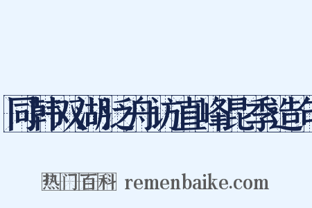 同韩双湖泛舟访直峰昆季造句是什么意思的图片
